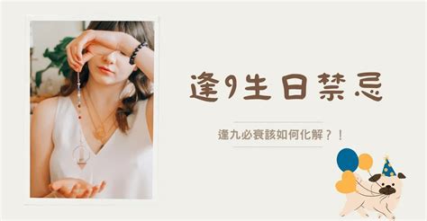 逢九必衰原因|逢九必衰不能過29歲生日？帶你瞭解逢九可能帶來的5。